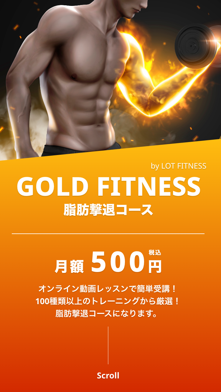 オンラインフィットネスサービス GOLD FITNESS